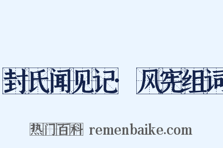 封氏闻见记·风宪组词是什么意思的图片